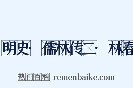 明史·儒林传二·林春是什么意思的图片